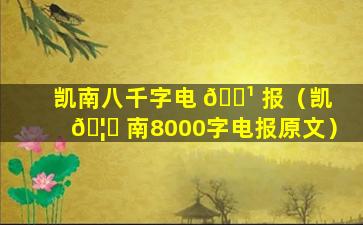 凯南八千字电 🌹 报（凯 🦅 南8000字电报原文）